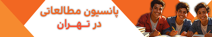 پانسیون مطالعاتی در تهران